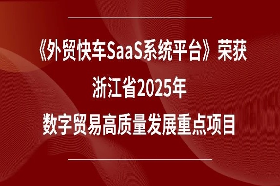 喜報!《外貿快車SaaS系統平臺》榮獲浙江省2025年數字貿易高質量發展重點項目